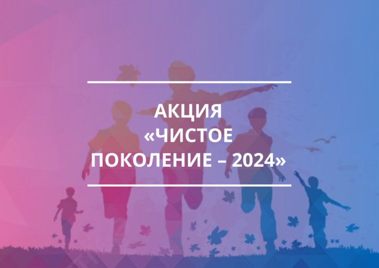 Чистое поколение - 2024.