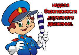 Неделя безопасности.