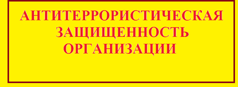 Правила поведения при террористических актах.