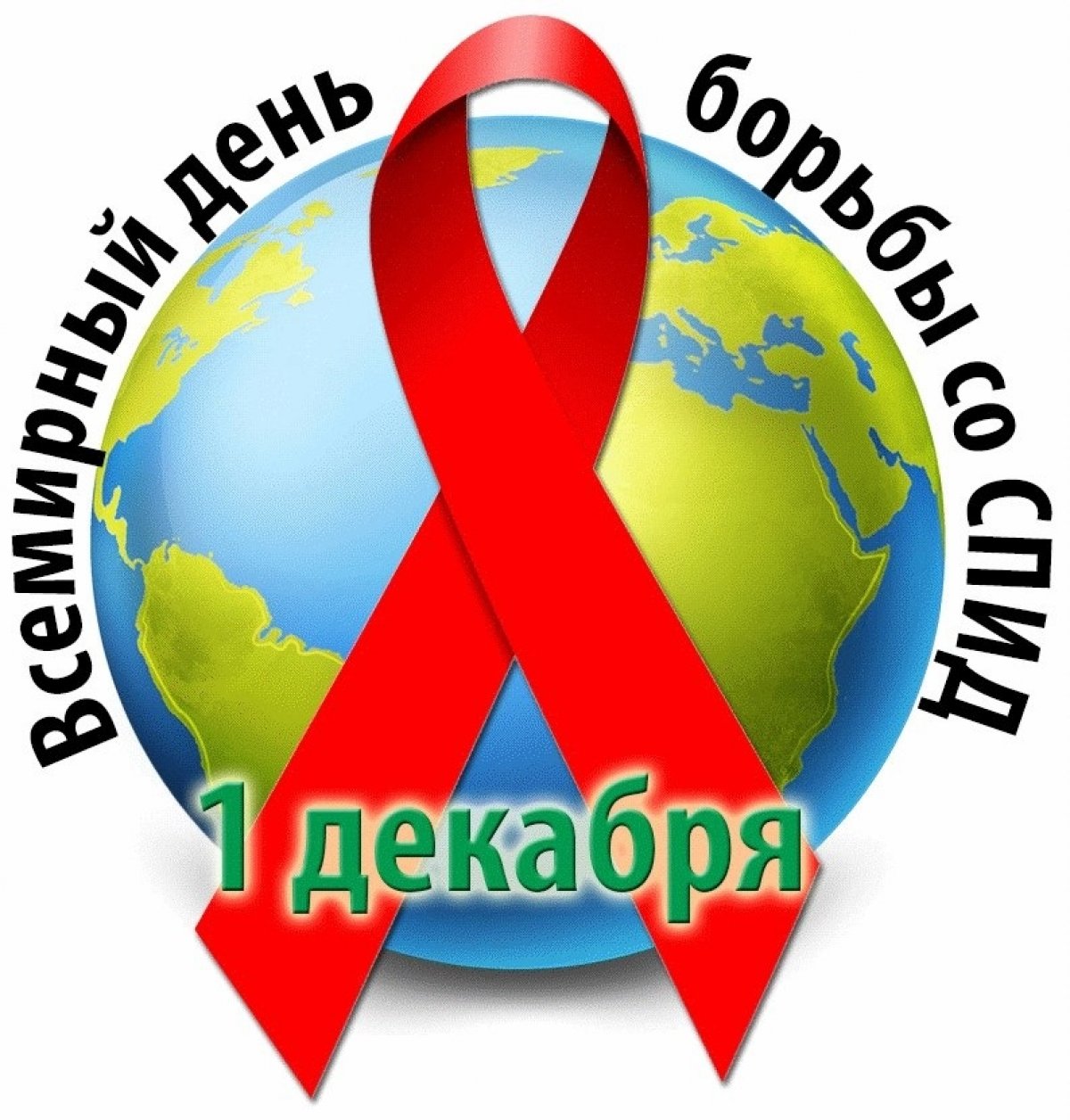 1 декабря – Всемирный день борьбы со СПИДом.