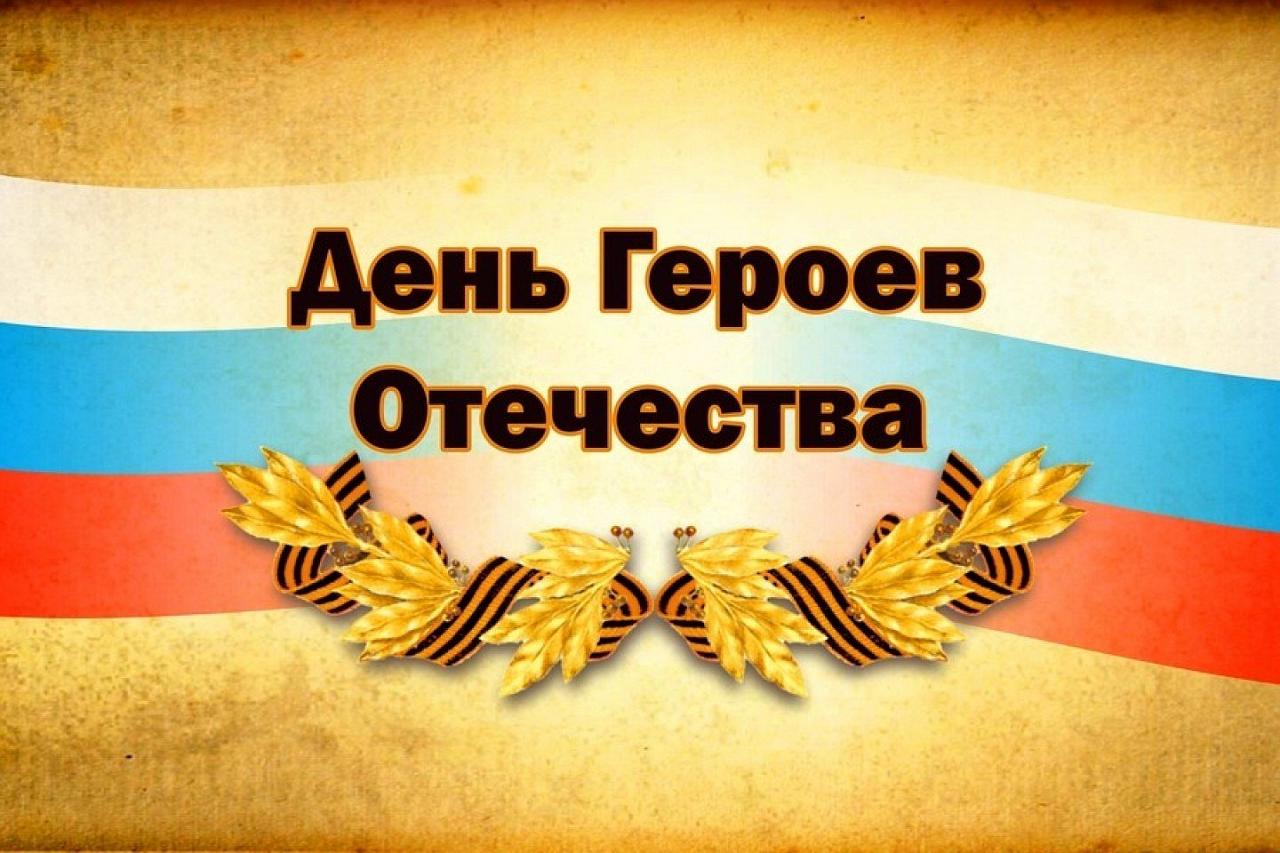 День Героев Отечества.