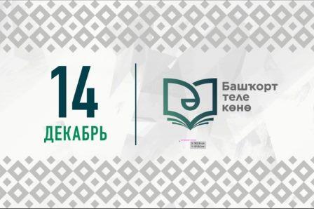 14 декабря - день башкирского языка..
