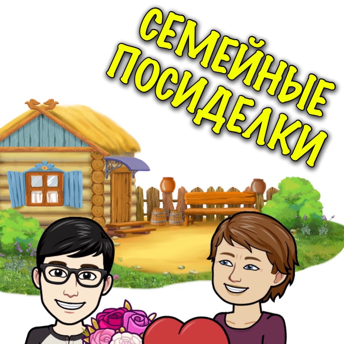 Семейные посиделки.