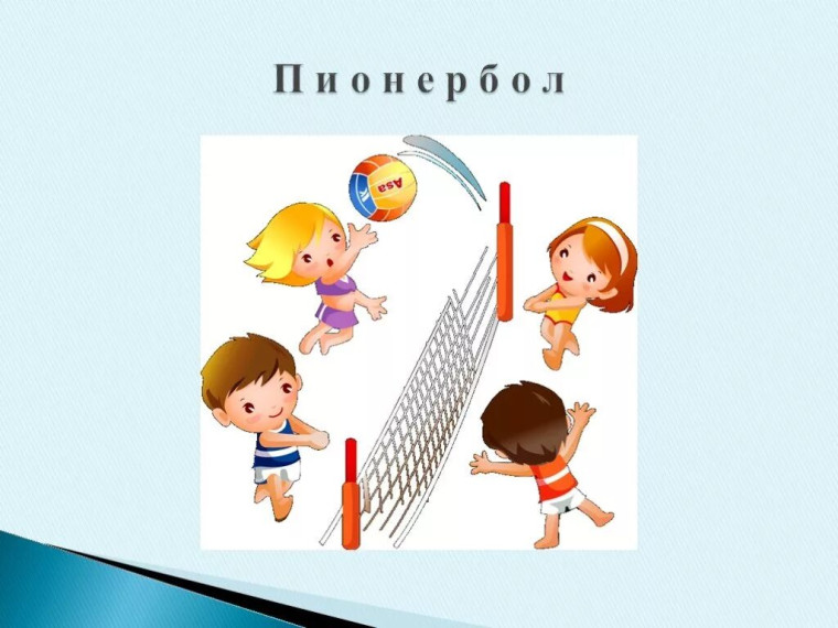 Соревнования по пионерболу.