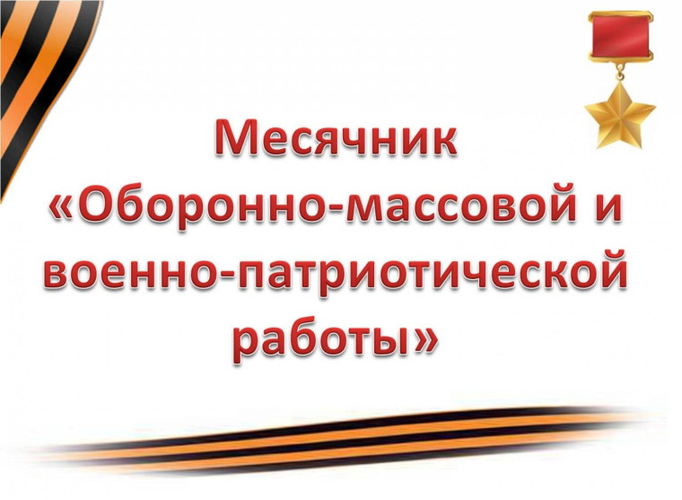 Месячник оборонно-массовой и военно-патриотической работы..