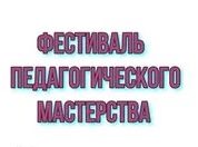 Фестиваль педагогического мастерства 2025.