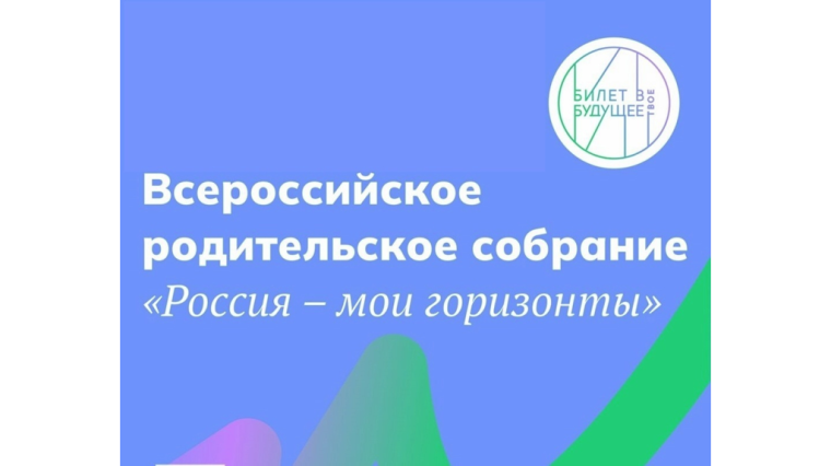 Всероссийское родительское собрание «Россия-мои горизонты».