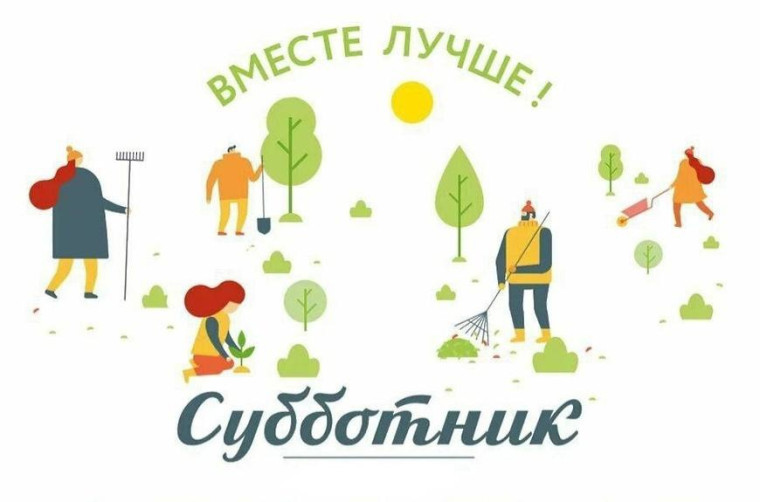 Субботник.