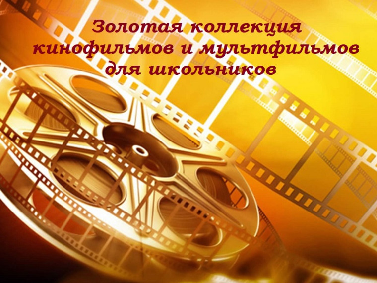 Золотая коллекция кинофильмов и мультфильмов для школьников.