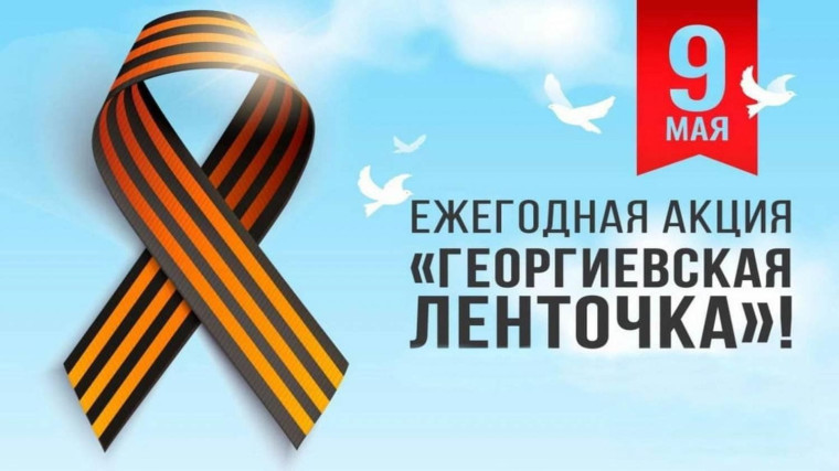 Акция "Георгиевская лента".