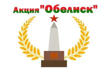Акция "Обелиск".